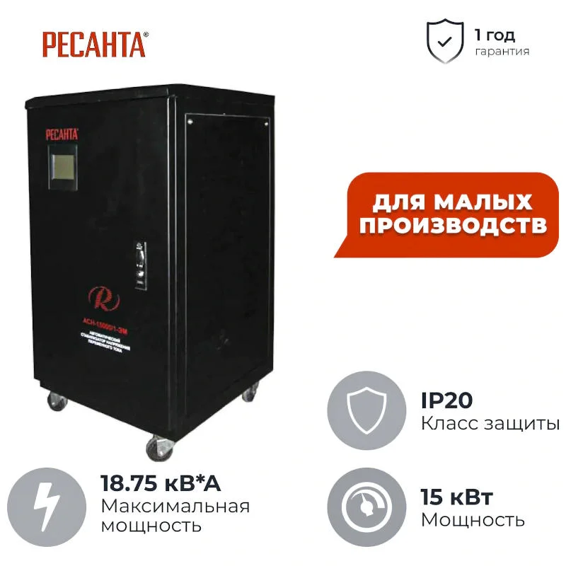 Ресанта АСН-15000/1-ЭМ однофазный стабилизатор напряжения 63/3/1